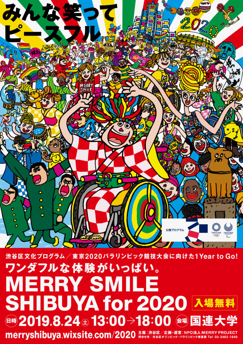 ワンダフルな体験がいっぱい 8月24日 Merry Smile Shibuya For 2020 Merry Project