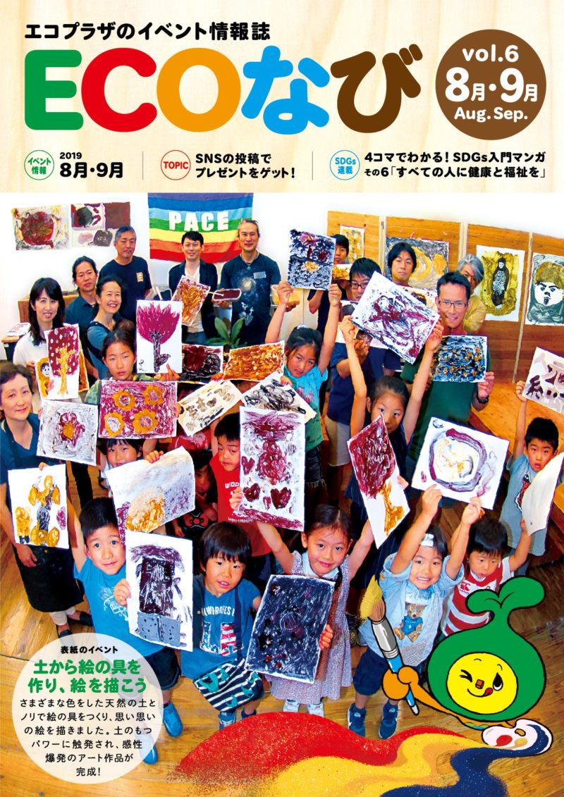 Snsキャンペーンスタート Ecoなび Vol 6 8月9月 Merry Project