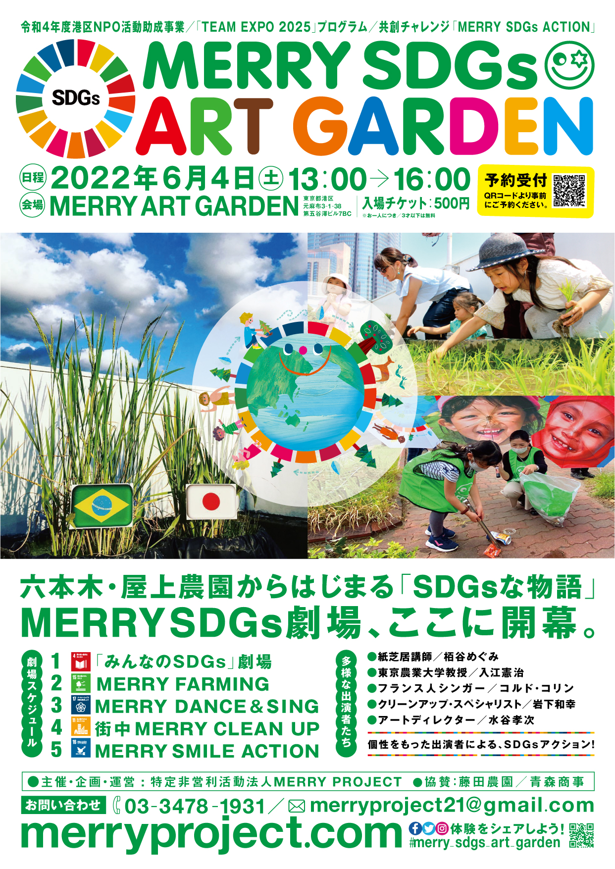 6月4日開幕.SDGs劇場「MERRY SDGs ART GARDEN 」 | MERRY PROJECT